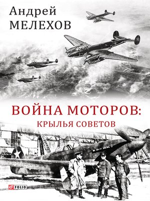 cover image of Война моторов Крылья советов